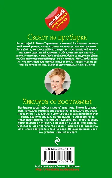 Скелет из пробирки. Микстура от косоглазия: романы - фото 2