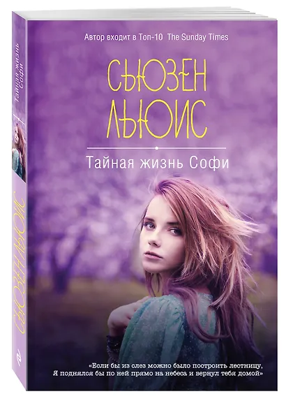 Тайная жизнь Софи - фото 3