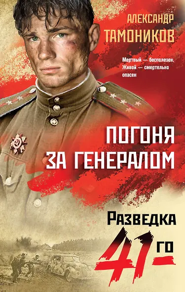 Погоня за генералом - фото 1