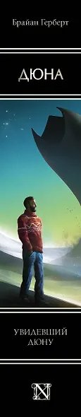 Увидевший Дюну - фото 12