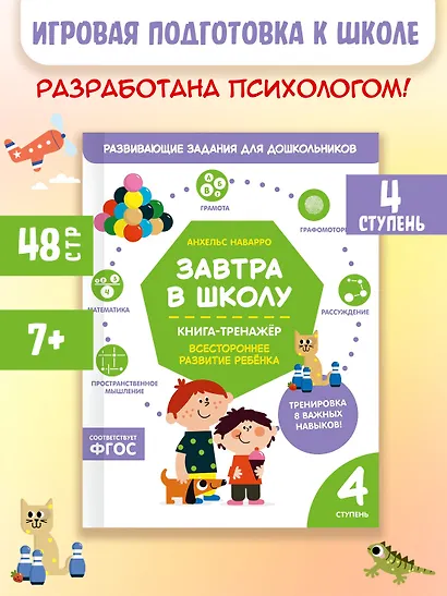 Завтра в школу. Книга-тренажер. Четвертая ступень - фото 3