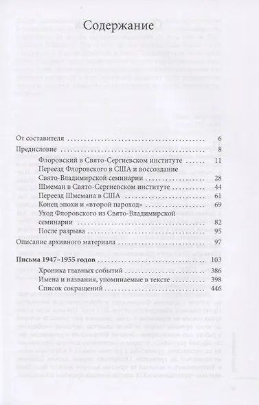 Прот. Александр Шмеман. Прот. Георгий Флоровский: Письма 1947-1955 годов - фото 2