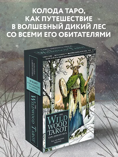 The Wildwood Tarot. Таро Дикого леса (78 карт карт и руководство в подарочном футляре) - фото 4