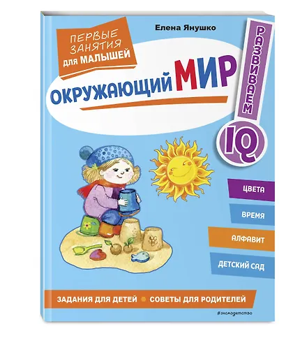 Окружающий мир. Первые занятия для малышей - фото 3