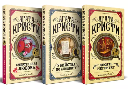 Комплект из 3 книг: Десять негритят. Убийства по алфавиту. Смертельная любовь - фото 1