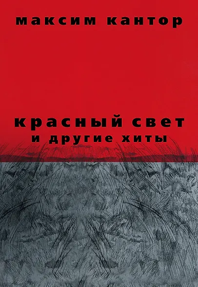 Красный свет и другие хиты - фото 1