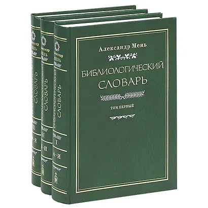 Библиологический словарь (комплект из 3 книг) - фото 2