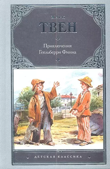 Приключения Гекльберри Финна : [повесть] - фото 1