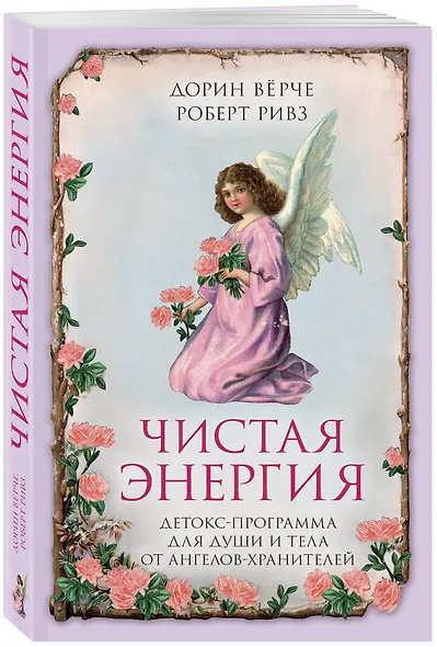 Чистая энергия. Детокс-программа для души и тела от ангелов-хранителей (нов.оф.) - фото 3