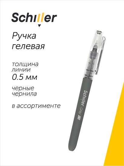 Ручка гелевая Schiller, Gray, черная 0,5 мм, в ассортименте - фото 1