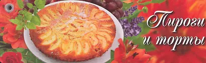 Пироги и торты - фото 1