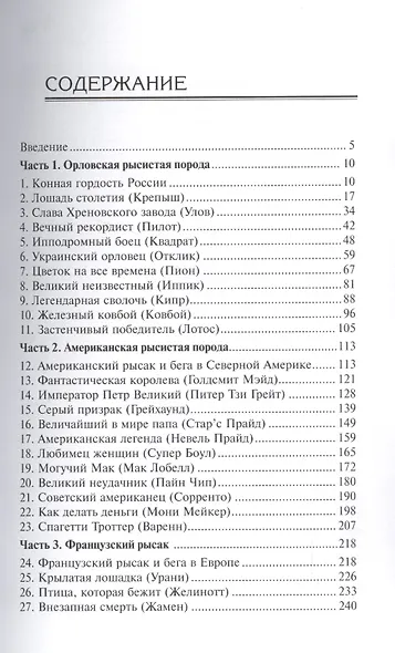 Легенды рысистых ипподромов. История выдающихся рысаков мира. - фото 2