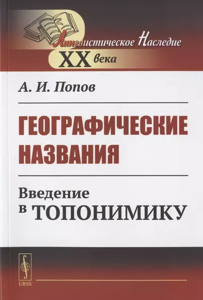 Географические названия: Введение в топонимику - фото 1