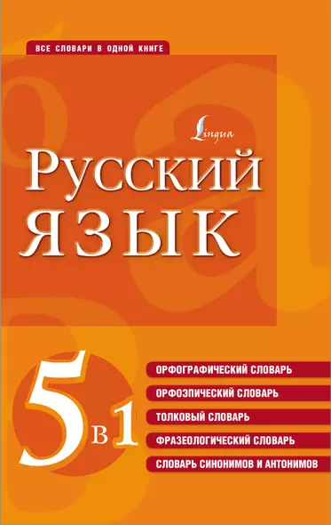 Русский язык. 5 в 1: Орфографический словарь. Орфоэпический словарь. Толковый словарь. Фразеологический словарь. Словарь синонимов и антонимов - фото 1