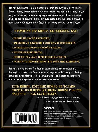 Будь тем, кому всегда говорят ДА. Черная книга убеждения - фото 2