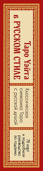 Таро Уэйта в русском стиле. Классическая символика Таро с русской душой - фото 11