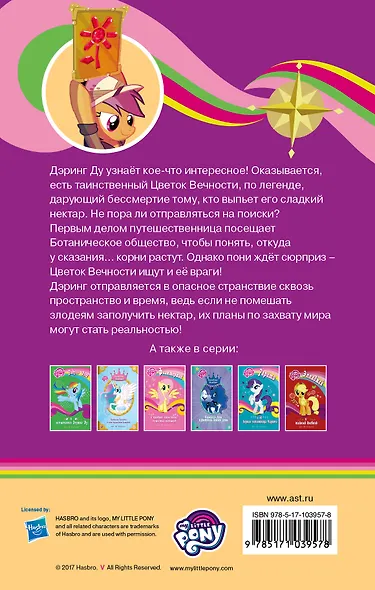 Мой маленький пони. Дэринг Ду и Цветок вечности: повесть - фото 2