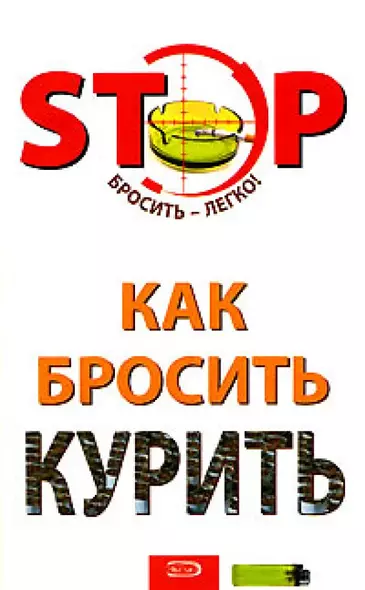 Как бросить курить (мягк)(STOP Бросить - легко). Краснова С. (Эксмо) - фото 1