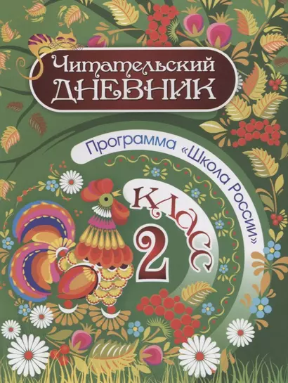 Читательский дневник. 2 класс. Программа "Школа России" - фото 1