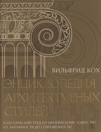 Энциклопедия архитектурных стилей. Классический труд по европейскому зодчеству от античности до современности - фото 1
