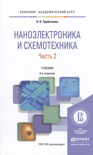 Наноэлектроника и схемотехника. Часть 2. Учебник - фото 1