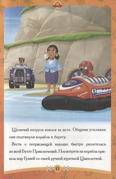 Пиратские сокровища. Щенячий патруль. Сказка-малышка. - фото 5