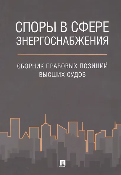 Споры в сфере энергоснабжения. Сборник правовых позиций высших судов. - фото 1