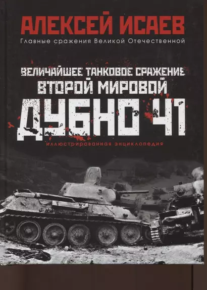 Величайшее танковое сражение Второй мировой. Дубно 41 - фото 1