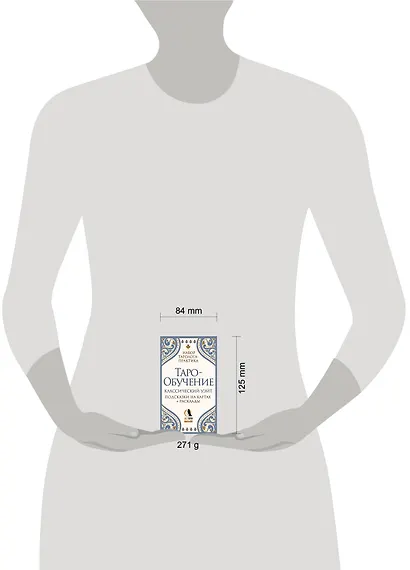 Таро-обучение. Классический Уэйт. Подсказки на картах + расклады. Набор таролога-практика - фото 9