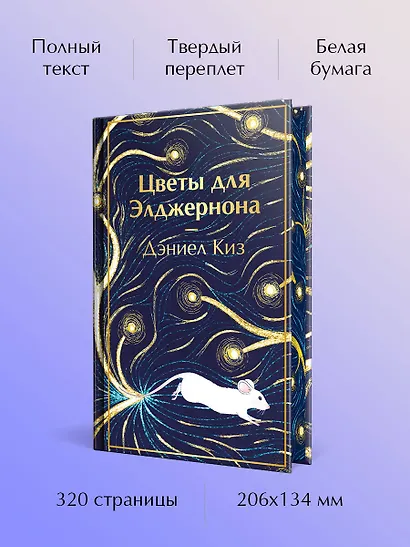 Цветы для Элджернона - фото 5