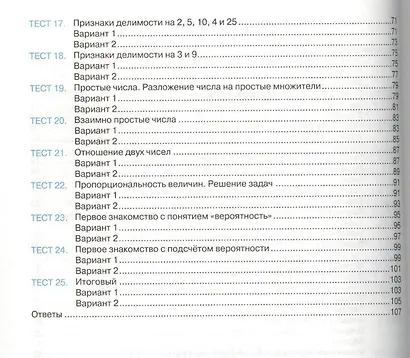 Тесты по математике: 6 класс: к учебнику И.И. Зубаревой, А.Г. Мордковича "Математика. 6 класс" - фото 3
