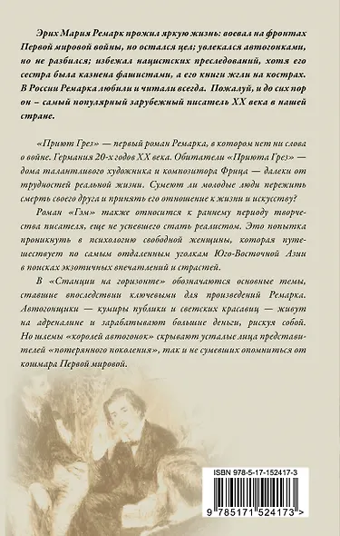 Приют Грез. Гэм. Станция на горизонте: романы - фото 2