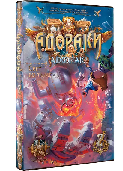 Адораки. Свет во тьме - фото 3