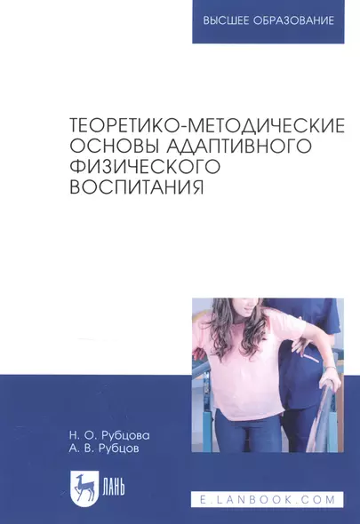 Теоретико-методические основы адаптивного физического воспитания. Учебное пособие - фото 1