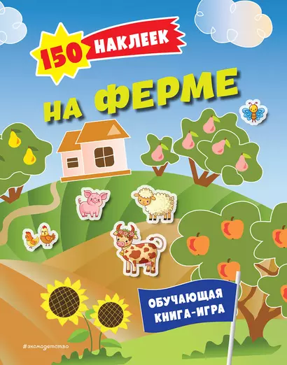 150 наклеек. На ферме - фото 1