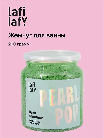 Жемчуг для ванны с шиммером Вербена и лемонграсс (200г) (Lafilaf) - фото 1