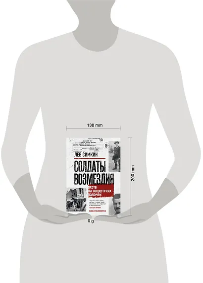 Солдаты возмездия. Охота на нацистских палачей - фото 4