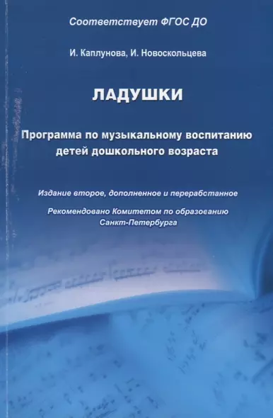 Ладушки. Программа по музыкальному воспитанию детей дошкольного возраста - фото 1