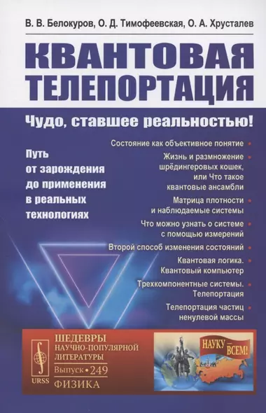 Квантовая телепортация. Чудо, ставшее реальностью! Путь от зарождения до применения в реальных технологиях - фото 1