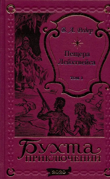 Пещера Лейхтвейса. Том 1 - фото 9