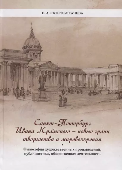 Санкт-Петербург Ивана Крамского - новые грани творчества и мировоззрения. Философия художественных произведений, публицистика, общественная деятельность. - фото 1