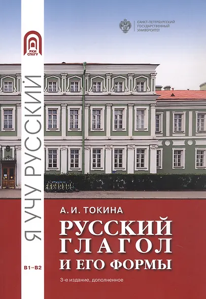 Русский глагол и его формы. Учебные материалы по грамматике. В1-В2 - фото 1