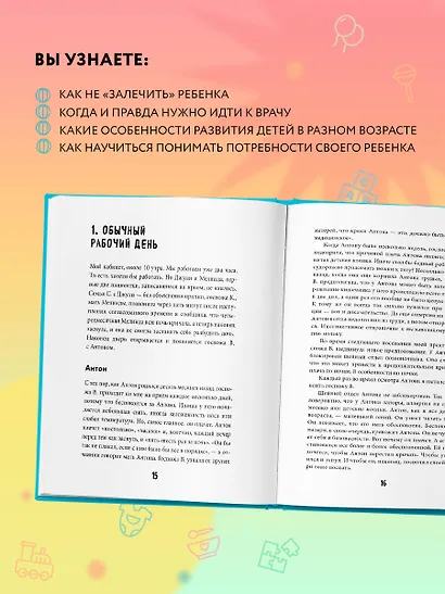 Между заботой и тревогой. Как повышенное беспокойство, ложные диагнозы и стремление соответствовать нормам развития превращают наших детей в пациентов - фото 6