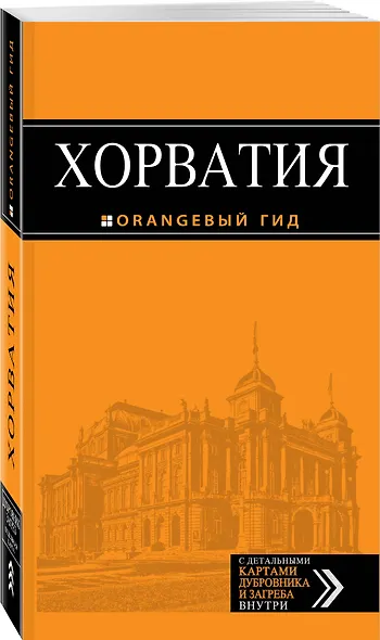 Хорватия: путеводитель + карта. 3-е изд., испр. и доп. - фото 3