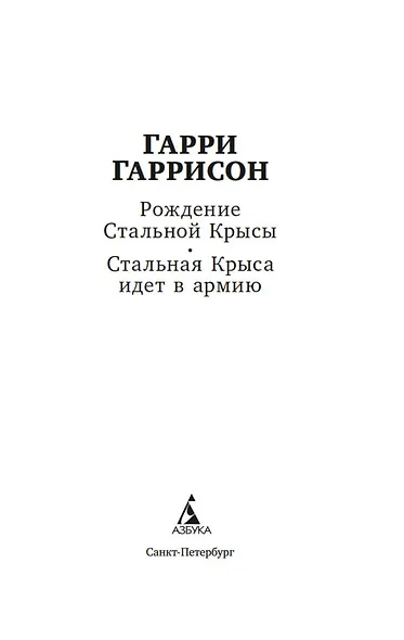 Рождение Стальной Крысы. Стальная Крыса идет в армию - фото 6