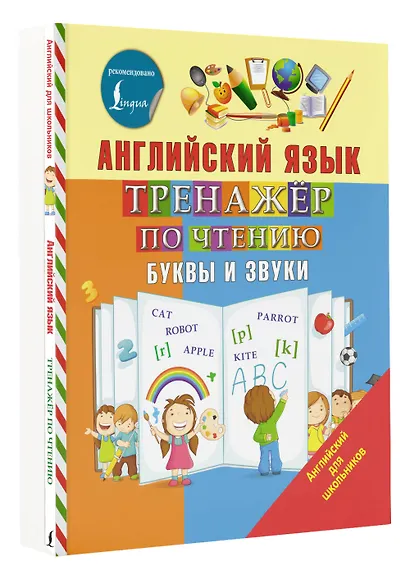 Английский язык. Тренажер по чтению. Буквы и звуки - фото 3