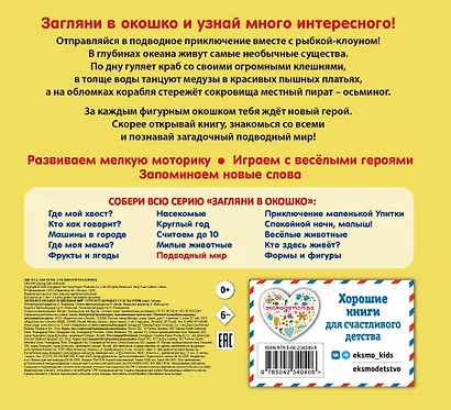 Загляни в окошко! Подводный мир - фото 2