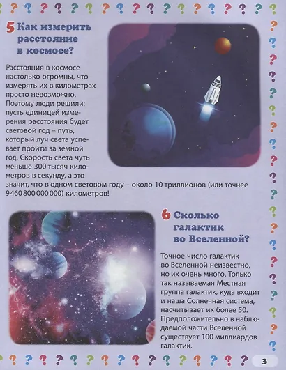 Вселенная. 130 правильных ответов на 130 детских вопросов - фото 2