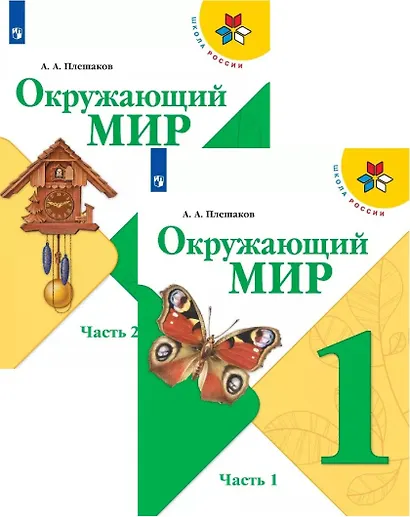 Окружающий мир. 1 класс. Учебник в двух частях (комплект из 2-х книг) - фото 1