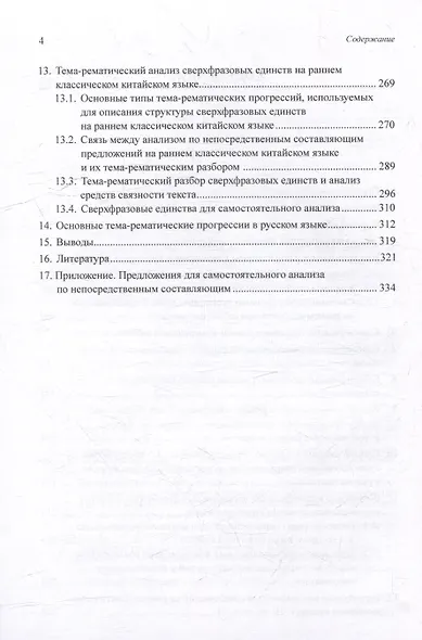 Синтаксический и семантический анализ фрагментов текстов на китайском языке различных периодов. В 7-ми томах. Том 7: Ранний классический китайский язык (V-III вв. до н.э.): основы синтаксического и семантического анализа: монография - фото 4